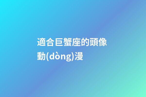 適合巨蟹座的頭像 動(dòng)漫-第1張-星座運(yùn)勢(shì)-玄機(jī)派